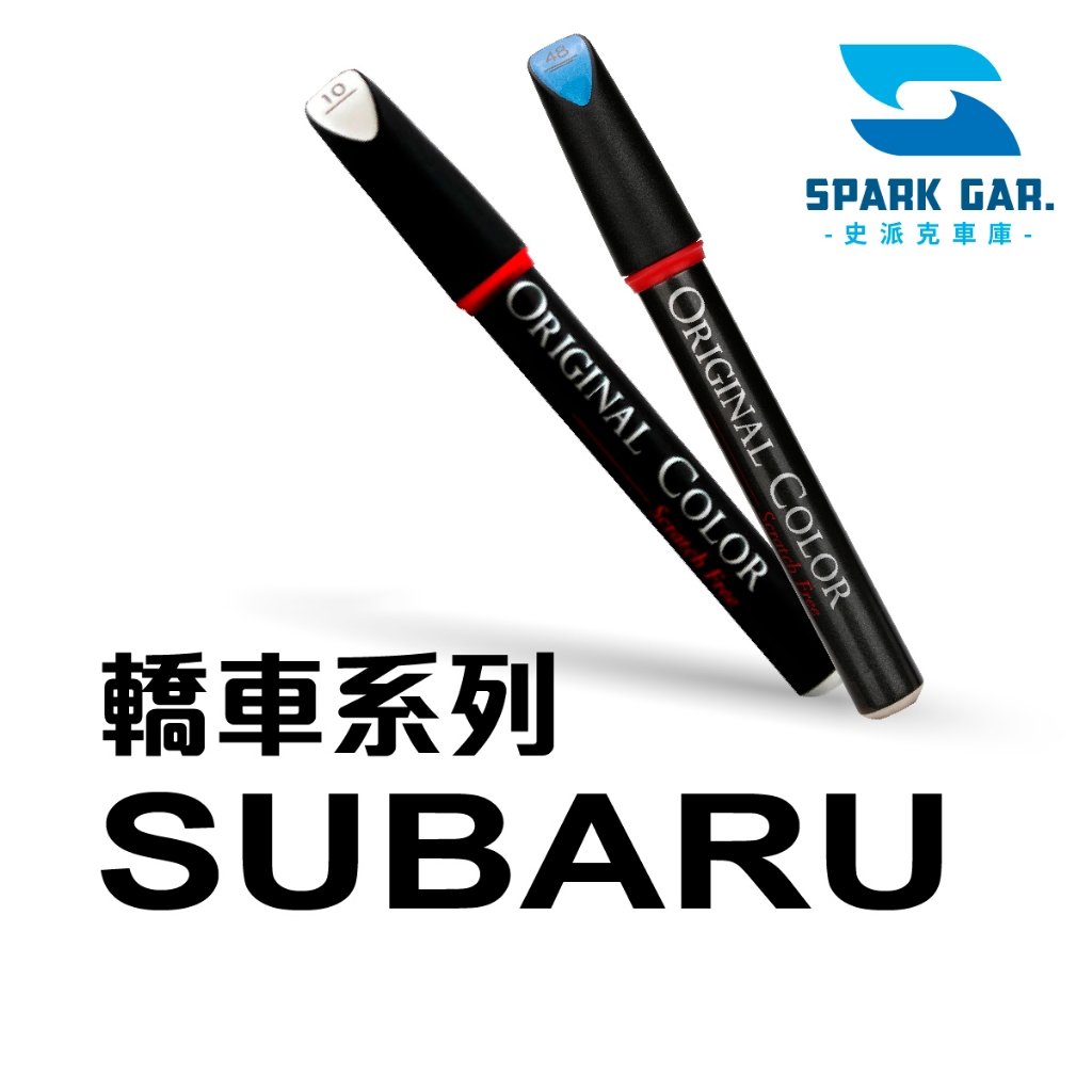 SUBARU 速霸陸 轎車 原廠專業補漆筆 Impreza Legacy Subaru BRZ WRX(STI) 修補