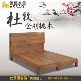 ASSARI-杜牧全胡桃木房間組(床頭片+床底)-單大3.5尺/雙人5尺/雙大6尺