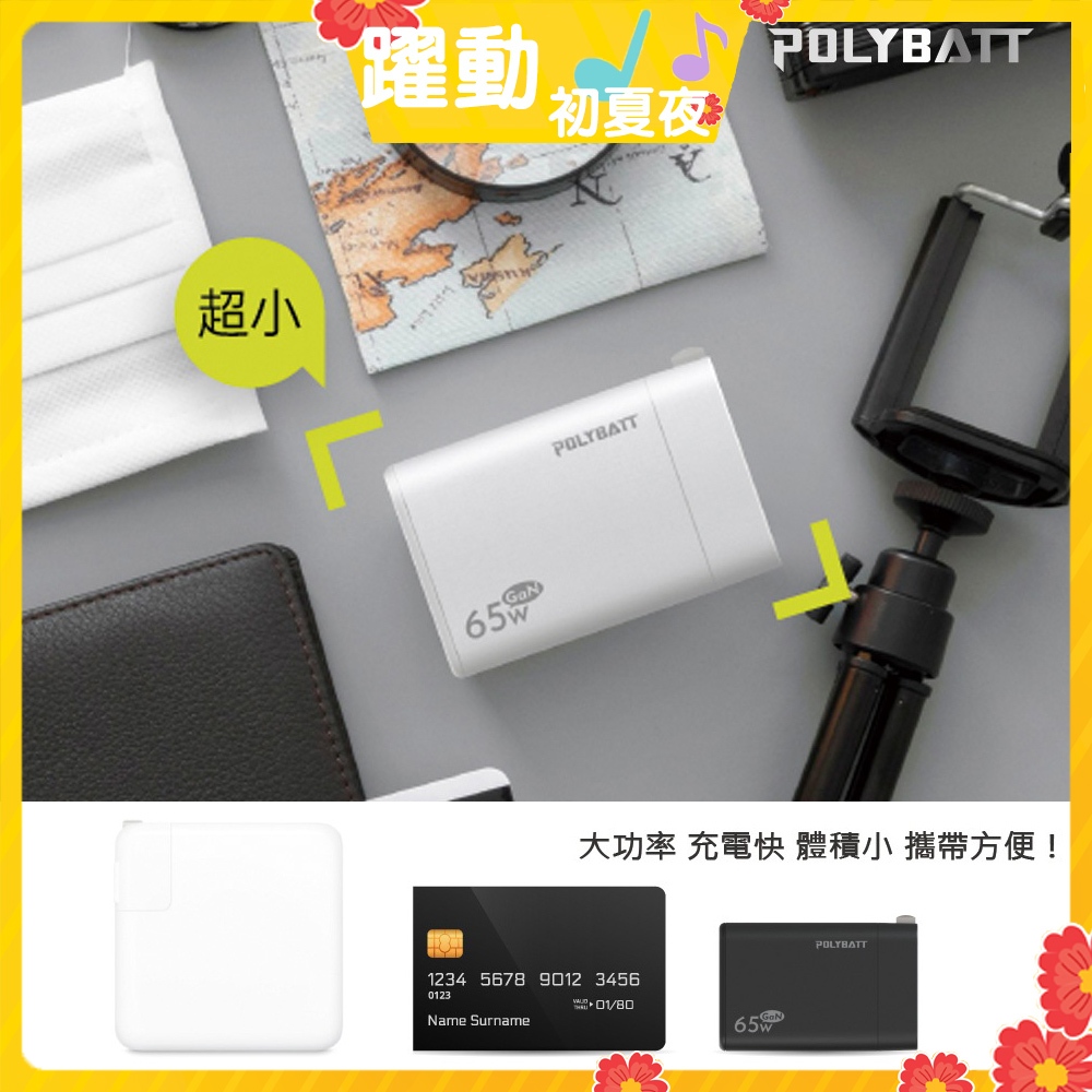 ♫躍動初夏♫ Polybatt GaN氮化鎵65W快速充電器GAN05