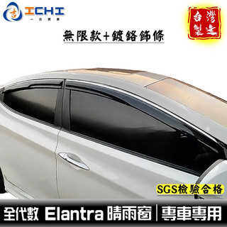 elantra晴雨窗 現代晴雨窗【無限款+鍍鉻】適用 elantra 晴雨窗 elantra無限晴雨窗 晴雨檔 台灣製