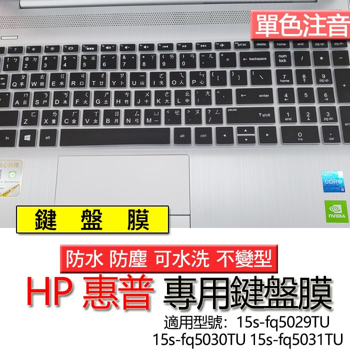 HP 惠普 15s-fq5029TU 15s-fq5030TU 15s-fq5031TU 注音 繁體 鍵盤膜 鍵盤套 鍵