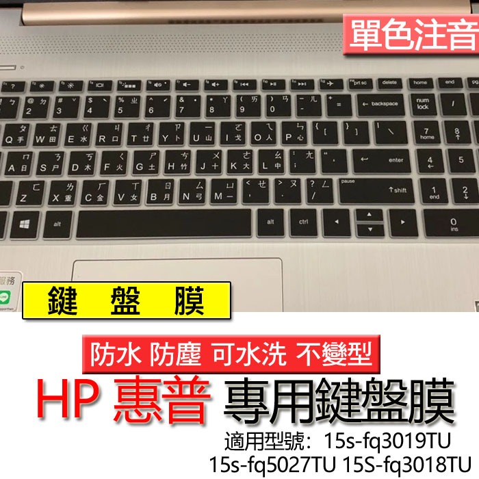 HP 惠普 15s-fq3019TU 15s-fq5027TU 15S-fq3018TU 注音 繁體 鍵盤膜 鍵盤套 鍵