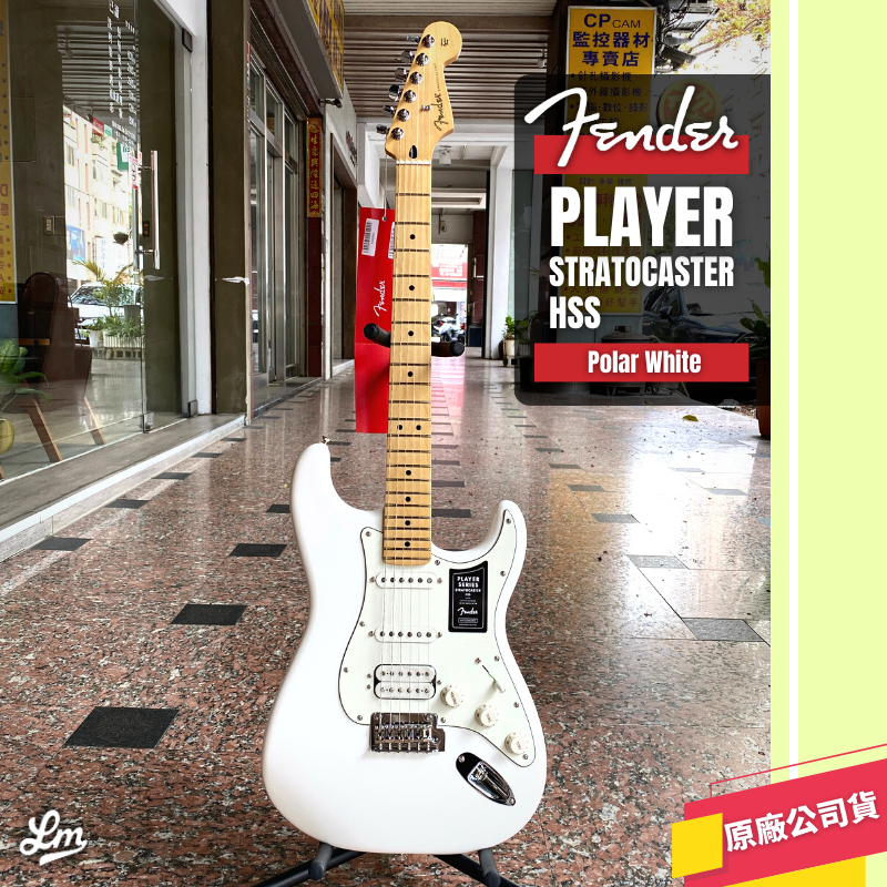 【LIKE MUSIC】玩家推薦 Fender Player Stratocaster HSS MN 電吉他 白色