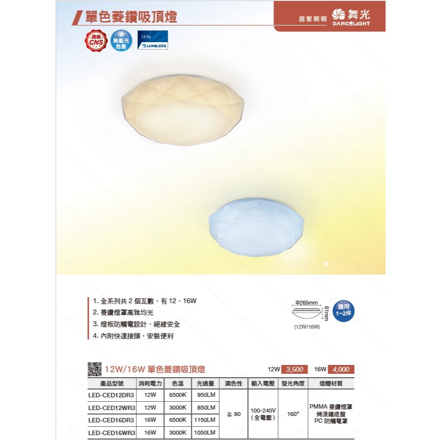 『光職人』舞光 LED 菱鑽單色吸頂燈 12W 16W 3000K 6500K 浴室燈 陽台燈 廚房燈