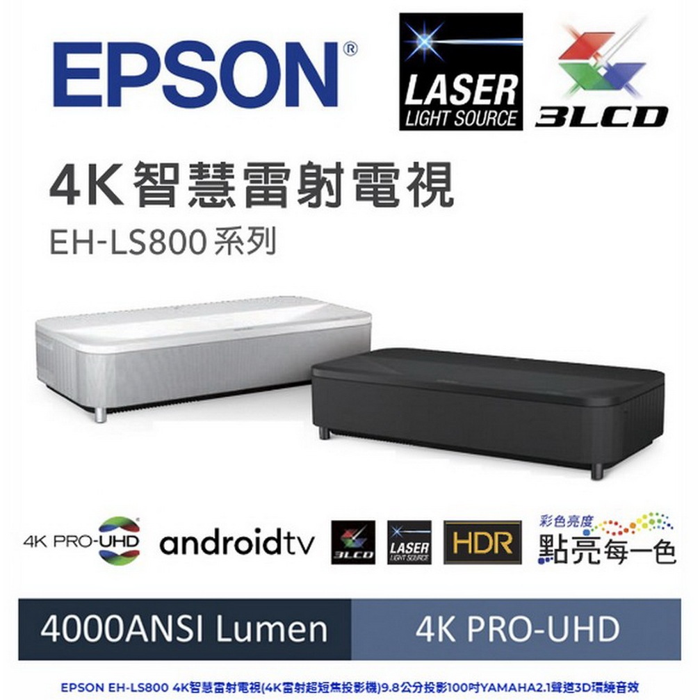 EPSON EH-LS800 4K雷射超短焦投影機9.8公分投影100吋YAMAHA2.1聲道3D環繞音效