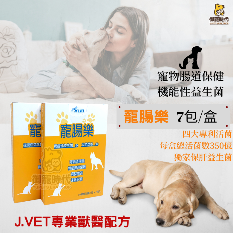 【御寵時代】買一送一 公司貨 J.VET 寵腸樂 機能型益生菌 專業獸醫配方 腸胃道保健 消化系統保健