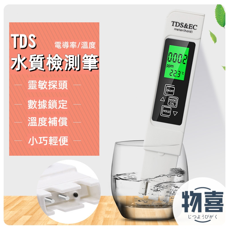 台灣出貨🍁水質檢測筆 家用飲用水EC計 三合一溫度電導率TDS測試筆