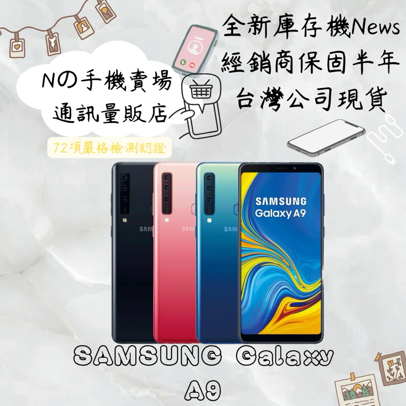 ☁️10%蝦幣回饋☁️ ✨全新庫存機✨🧾含稅附發票SAMSUNG Galaxy A9 (6G/128GB）