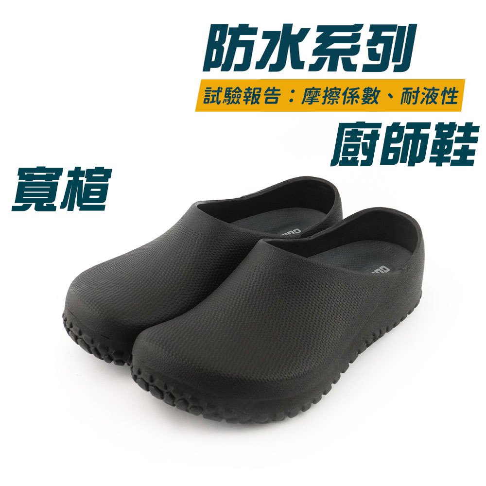 COMBAT艾樂跑男女鞋-防水系列防水廚師鞋-黑(61546)