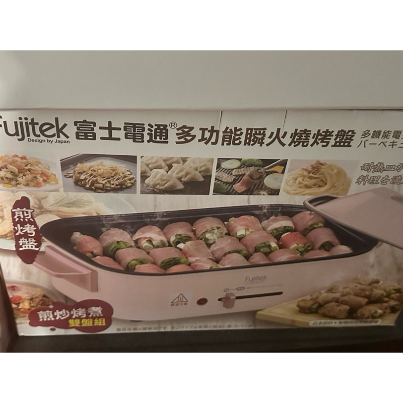 （全新）Fujitek 富士電通多功能瞬火燒烤盤