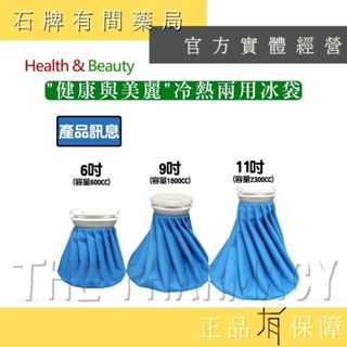 【H&B 健康與美麗】冷熱兩用冰袋｜三種尺寸｜大容量 冷熱水袋 冰袋 熱水袋 冰敷 冰枕【石牌有間藥局】