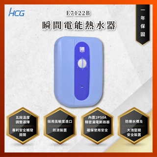 【私訊聊聊最低價】大亞專業廚具設計 和成 HCG E7122B 瞬間電能熱水器