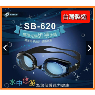 SABLE黑貂 SB-620PT 標準光學近視泳鏡 蛙鏡 泳鏡(150~1000度)、防霧 舒適系列 台灣製造