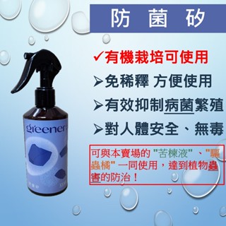 防菌矽 抗病液 免稀釋 病害防治 無毒 疫病 褐斑病 鏽病 軟腐病 白粉病 灰黴病