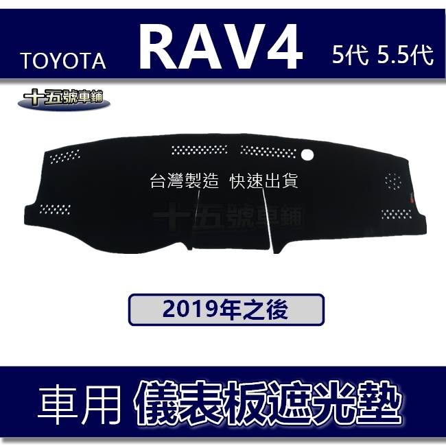【車用儀表板遮光墊】RAV4（2019年3月之後）遮光墊 遮陽墊 Toyota 避光墊 RAV4 儀錶板避光墊