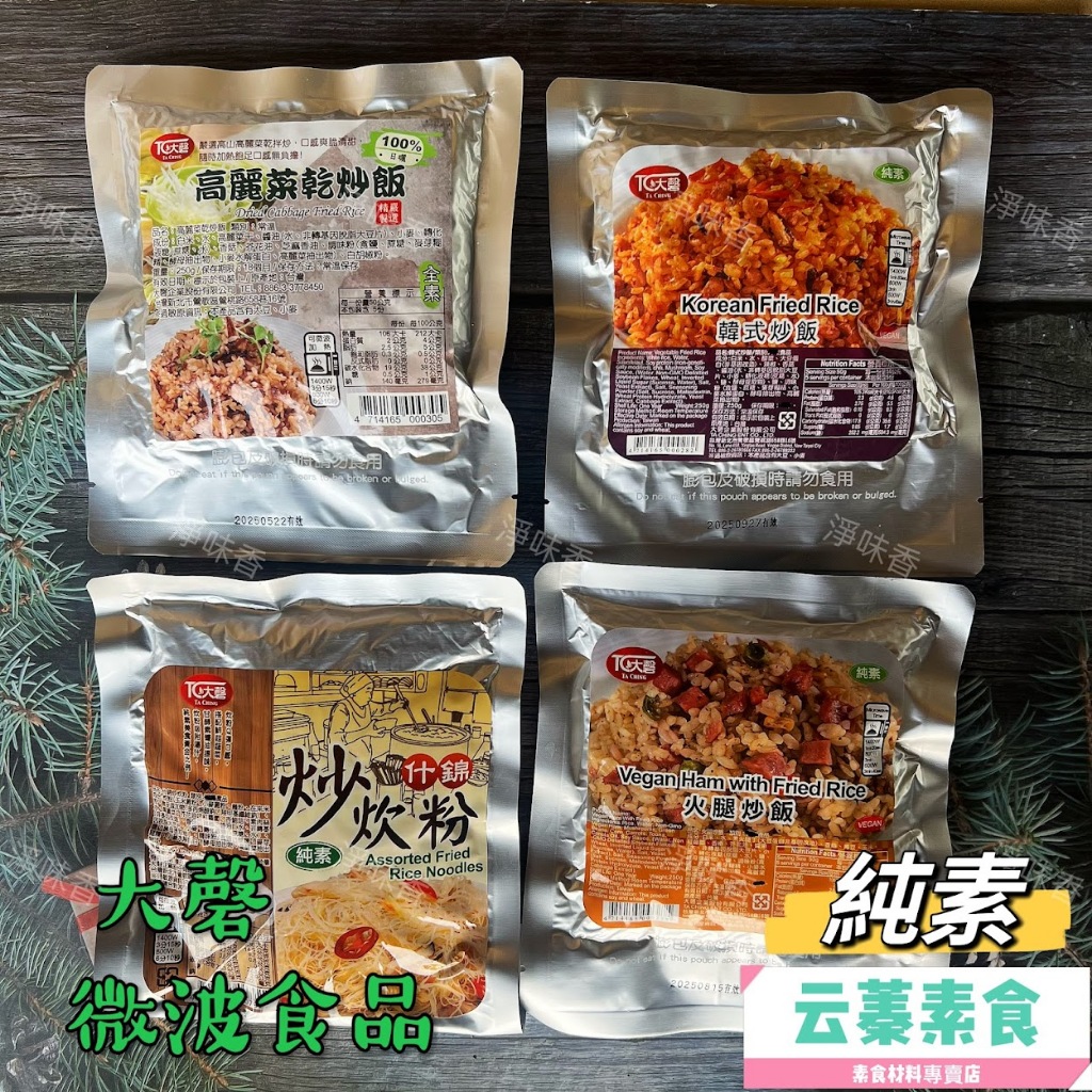 【云蓁素食小舖】大磬 素食快餐調理包 什錦炒炊粉 高麗菜乾炒飯 火腿炒飯 韓式炒飯(純素)常溫商品 微波加熱即可食用