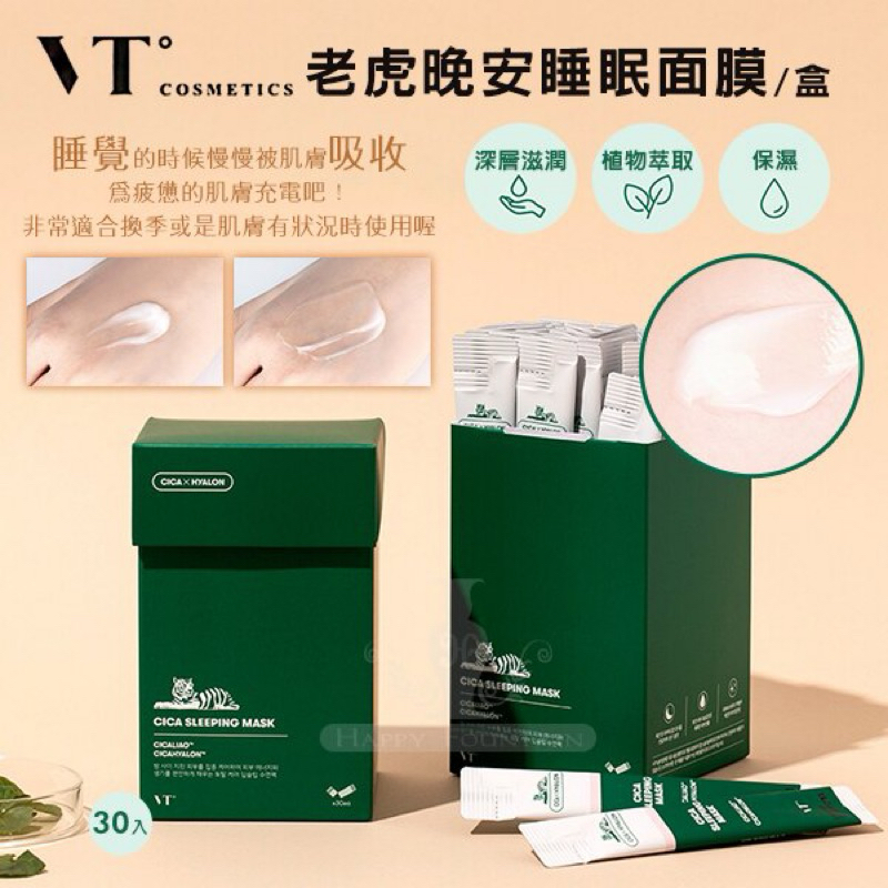 韓國Vt Cosmetics 老虎積雪草晚安面膜 隨身包面膜 積雪草面膜 韓國面膜