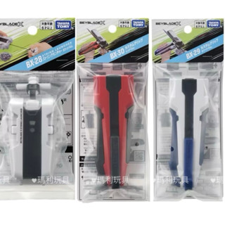 【瑪利玩具】正版 戰鬥陀螺 BX-28旋風發射器(白)BX-29 X發射器改造型握把 BX-30 X發射器改造型握把
