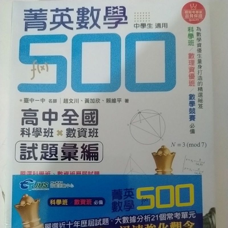蝦皮最低價［115南一科學班］升高中菁英數學500套書全新