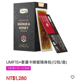 免運 效期2025.6.16 UMF15+麥蘆卡蜂蜜隨身包(12包/盒)