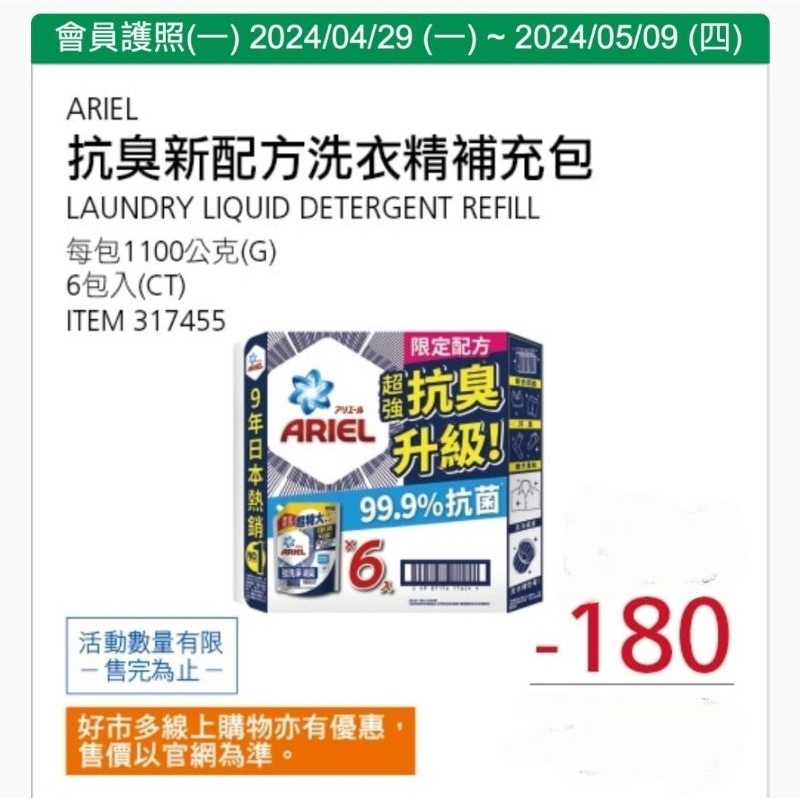 【預購+免運】Costco  4/29-5/9 特價 Ariel 抗菌防臭洗衣精 補充包 6入x1100g
