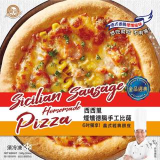 金品 西西里德腸煙燻6吋手工披薩 160g/盒 Pizza 下午茶 派對點心【金品官方旗艦店】