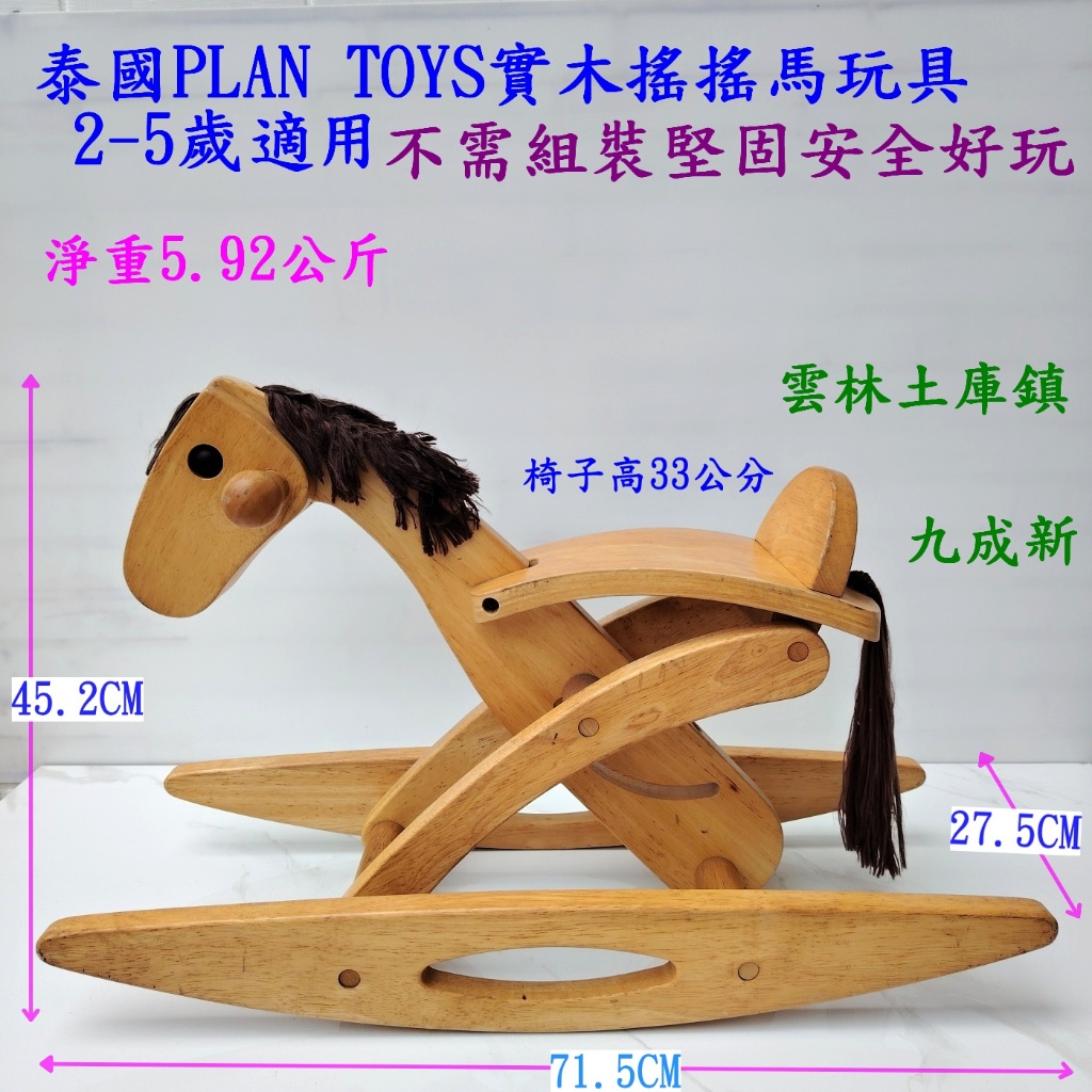 泰國PLAN TOYS實木搖搖馬玩具座椅 2-5歲適用 不需組裝堅固安全可愛好玩 雲林土庫鎮自取