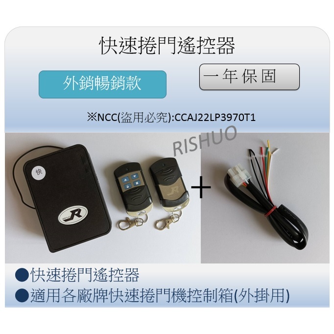附發票(現貨) “快速捲門遙控器” 格來得 安進 尚優 3S  倍速特…….<各大品牌皆可外掛安裝> 不影響原有遙控器