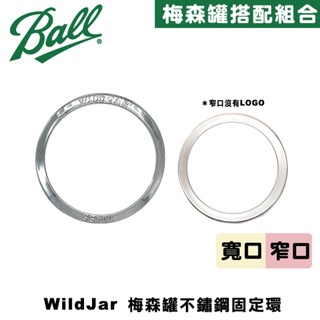 Wildjar Stainless Steel Band Mason Jar Ball 梅森罐專用不鏽鋼固定環 替換環