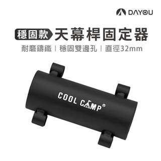 【DAYOU】天幕杆固定器 直徑35mm 帳篷遮陽杆配件 撐杆固定管 地釘固定器 營柱鎖 露營 D0502052
