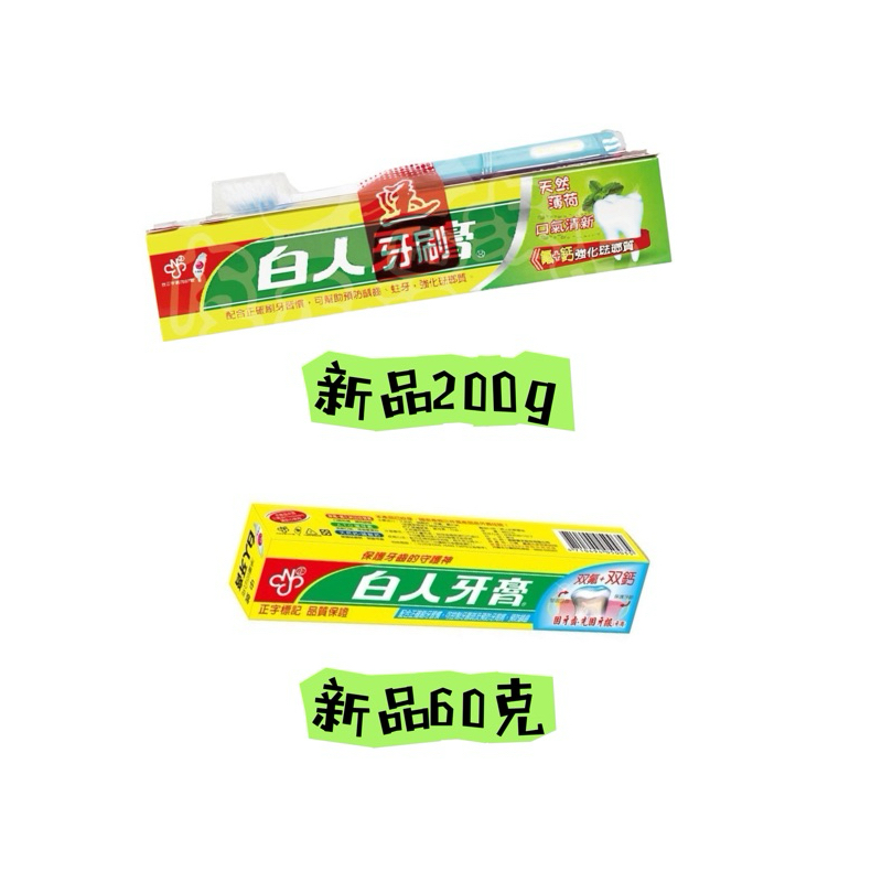 台灣製造 白人牙膏中號65g /200g小白人出國旅遊適用