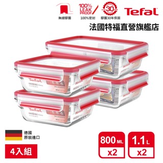 Tefal 法國特福 無縫膠圈 耐熱強化玻璃保鮮盒4件組(0.8L*2+1.1L*2) 微波/蒸煮/烤箱適用 便當盒