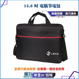 【板橋 珊兒3C】全新/15.6 吋/電腦包/筆電包/男女電腦包/筆記型側揹包/手提包/加厚款/公事包/公文包