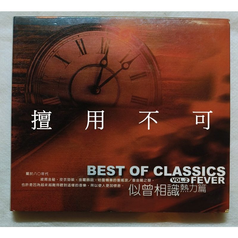 西洋合輯 Best of classics vol.2 fever 似曾相識熱力篇