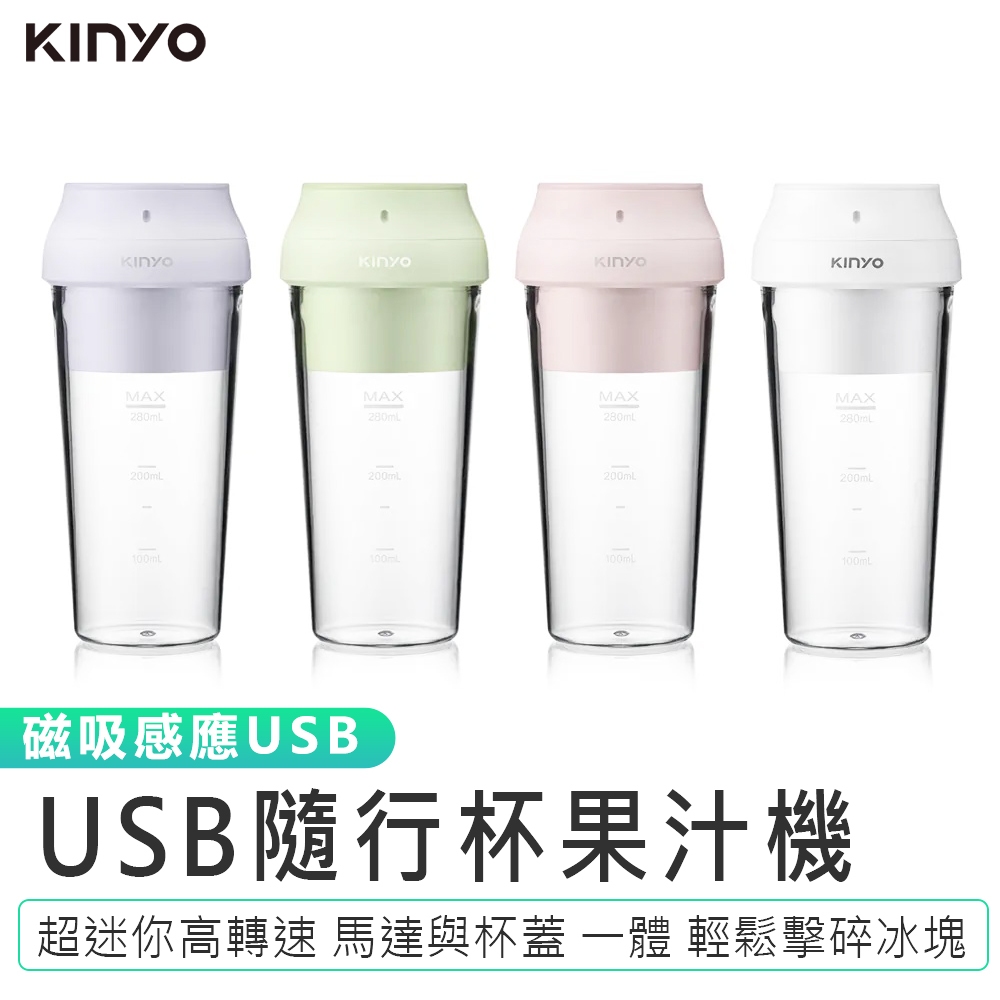 【KINYO】磁吸式USB隨行杯果汁機JRU-6690 可碎冰榨汁機 機隨身果汁杯 迷你榨汁杯 USB充電