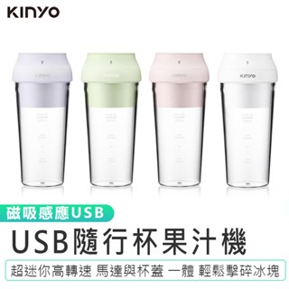 【kinyo】磁吸式usb隨行杯果汁機jru-6690 可碎冰榨汁機 機隨身果汁杯 迷你榨汁杯 usb充電