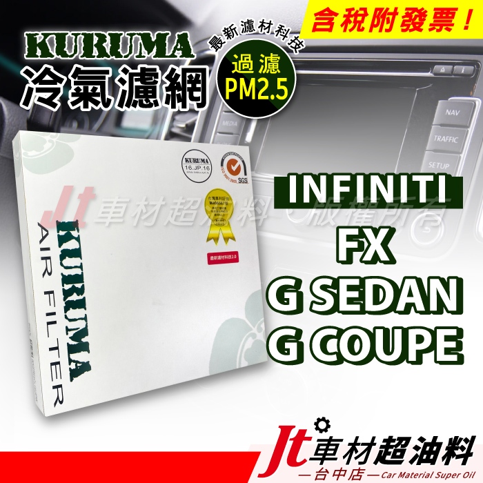 Jt車材 - KURUMA冷氣濾網 - INFINITI FX35 FX45 G SEDAN 35 G COUPE 35