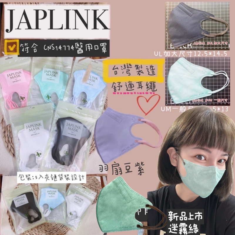 小臉神器 JAPLINK BNN 宜昇技研 興安🔥加大款 UM/UL/VM/VSS立體醫用口罩 3D立體醫用口罩