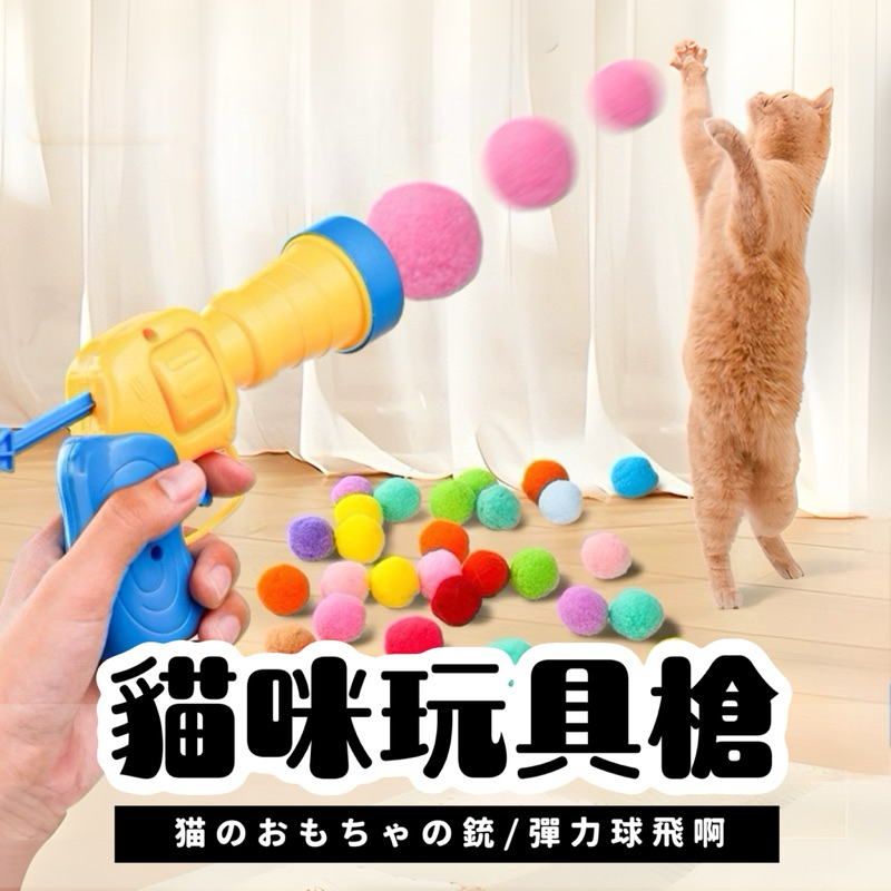 💛束手就擒吧💛 逗貓玩具槍 毛球發射槍 貓玩具球 毛球發射 毛球玩具 貓玩具 逗貓玩具 貓咪玩具槍