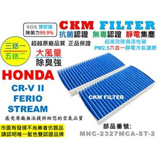 【CKM】本田 HONDA CR-V CRV FERIO K10 STREAM 抗菌 無毒 活性碳冷氣靜電濾網 空氣濾網