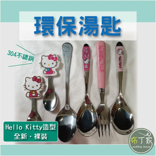 環保餐具 湯匙 叉子 凱蒂貓 kitty 不鏽鋼湯匙 台灣製 304不鏽鋼 環保餐具 兒童湯匙 《全新NG品》【布丁家】