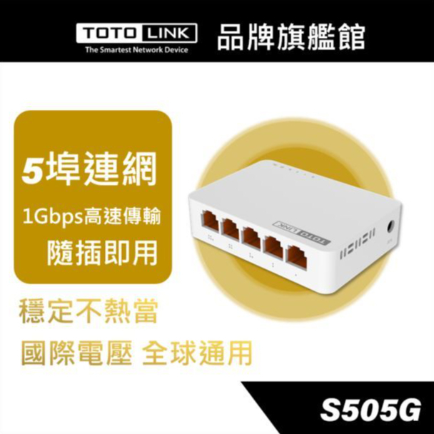 《KIMBO》TOTOLINK 現貨發票 S505G 5埠 Giga極速乙太網路交換器
