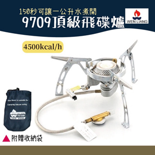 台灣製文樑 9709 頂級飛碟爐 瓦斯爐 戶外 炊具 鍋具