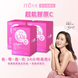 【m2 美度】22 LAB超能膠原C粉(30入/盒)X3盒 孫藝珍代言