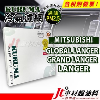 Jt車材 - KURUMA冷氣濾網 - 三菱 MITSUBISHI GLOBAL LANCER GRAND LANCER
