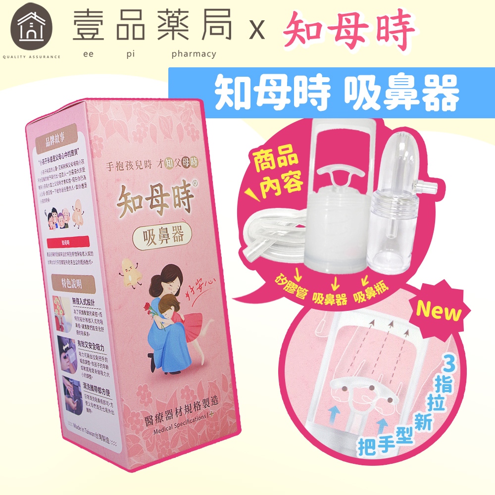 【知母時】新款負壓式吸鼻器 吸鼻器 手壓式吸鼻器 知母時吸鼻器 原廠授權經銷 兒童吸鼻器 幼兒吸鼻器【壹品藥局】