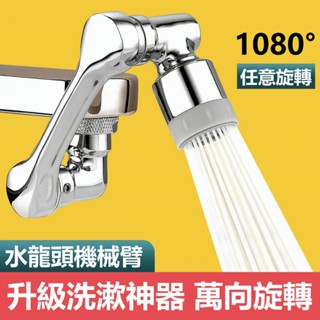 【臺灣出貨】1080度旋轉水龍頭 洗漱神器 臉盆水龍頭 延長器 花灑嘴 洗漱水龍頭 通用機械臂 萬向水龍
