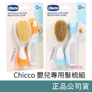 Chicco 嬰兒專用髮梳組 (鬃毛梳+扁梳) 新生兒適用 寶寶髮梳 嬰兒髮梳 寶寶梳子 嬰兒梳子