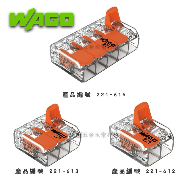 WAGO 壓桿操作導線連接器/接線端子/快速接頭-221 系列 612/613/615 (附發票)