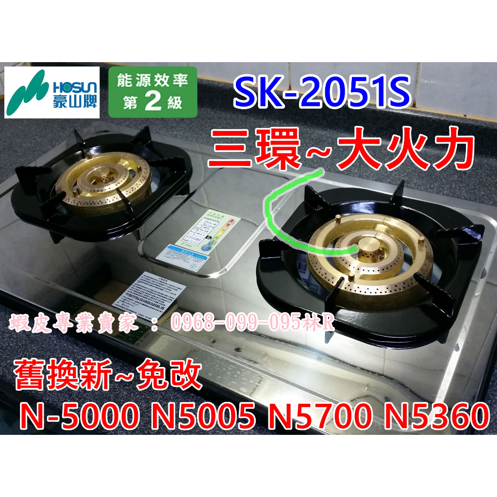 【補助倒數~要快呦】豪山崁入式瓦斯爐 SK-2051S (停產N-5700/N-5000/N-5005) 免改孔